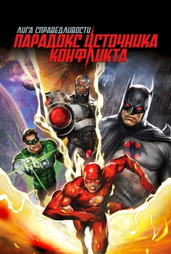 Лига справедливости: Парадокс источника конфликта (2013) онлайн бесплатно